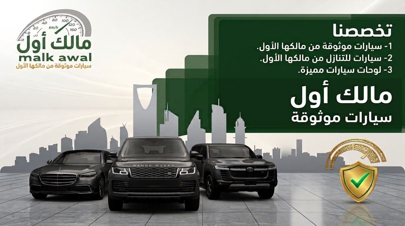 مالك أول - سيارات موثوقة من مالكها الأول